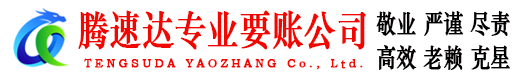 东海收账公司